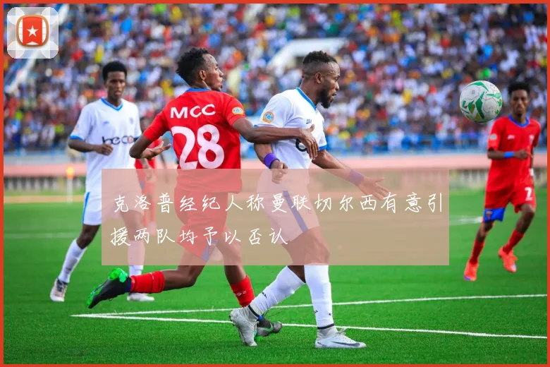 克洛普经纪人称曼联切尔西有意引援两队均予以否认