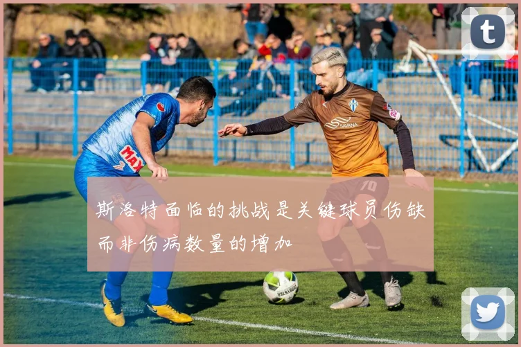 斯洛特面临的挑战是关键球员伤缺而非伤病数量的增加