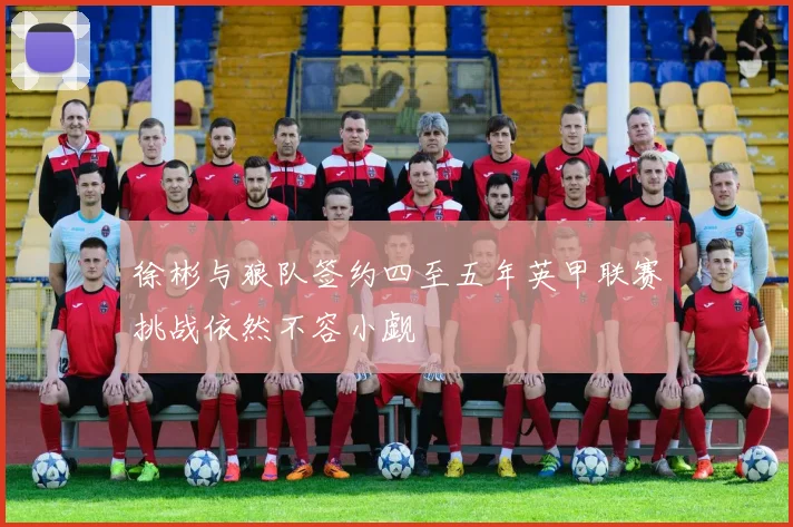 徐彬与狼队签约四至五年英甲联赛挑战依然不容小觑