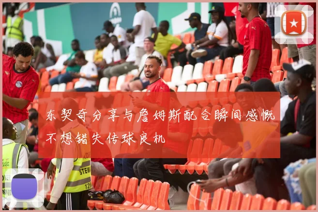 东契奇分享与詹姆斯配合瞬间感慨不想错失传球良机