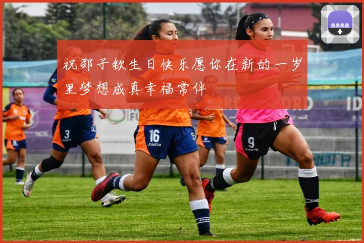 祝邵子钦生日快乐愿你在新的一岁里梦想成真幸福常伴